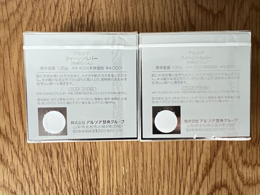アルソア　クイーンシルバー　135g×2個
