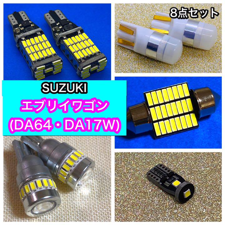 ☆☆エブリイワゴン SUZUKI DA64・DA17W☆8個セット EVERY
