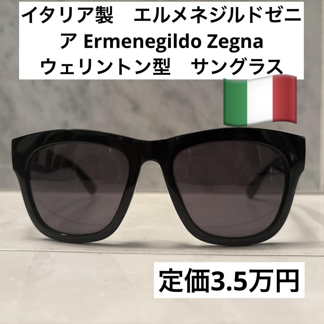 イタリア　エルメネジルドゼニア ウェリントン型サングラス