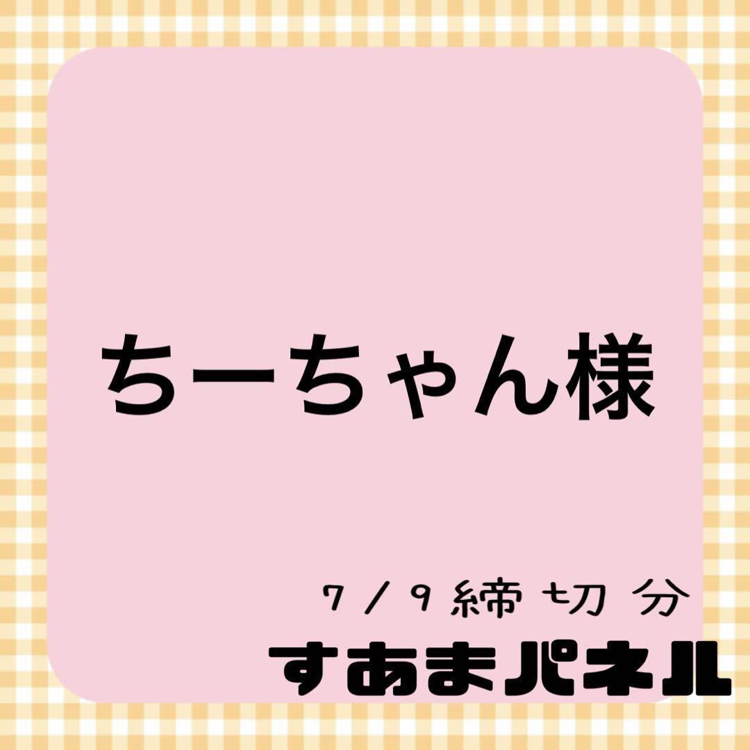 ちーちゃん様