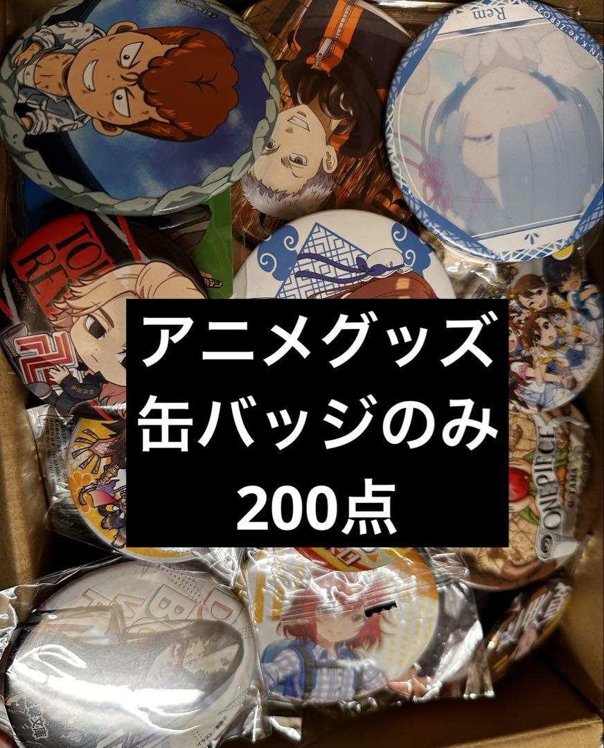 最新入荷 い 缶バッジ ジャンプ キャラクター グッズ アニメ まとめ売り 大量 ピンズ・ピンバッジ・缶バッジ