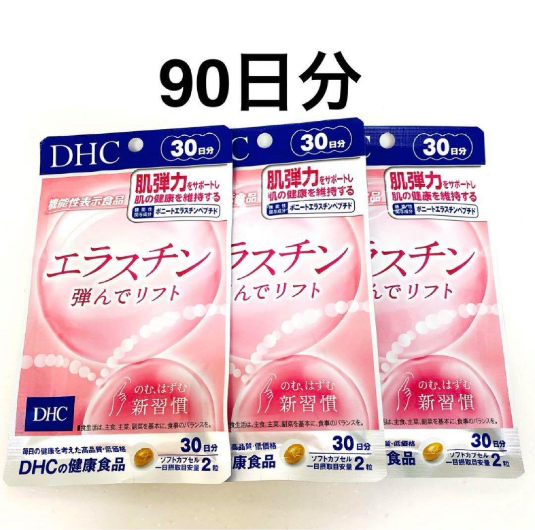 DHC エラスチン　弾んでリフト　90日分（30日×3袋）　【新品】