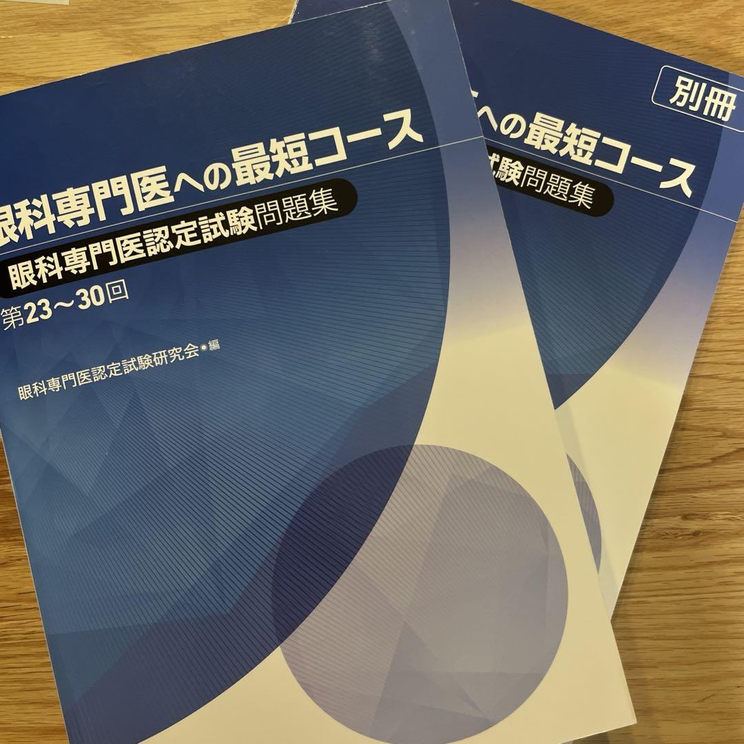 眼科専門医への最短コース 眼科専門医認定試験問題集 第23～30回