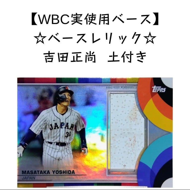 実使用 Topps 2025 吉田正尚 ベースレリック