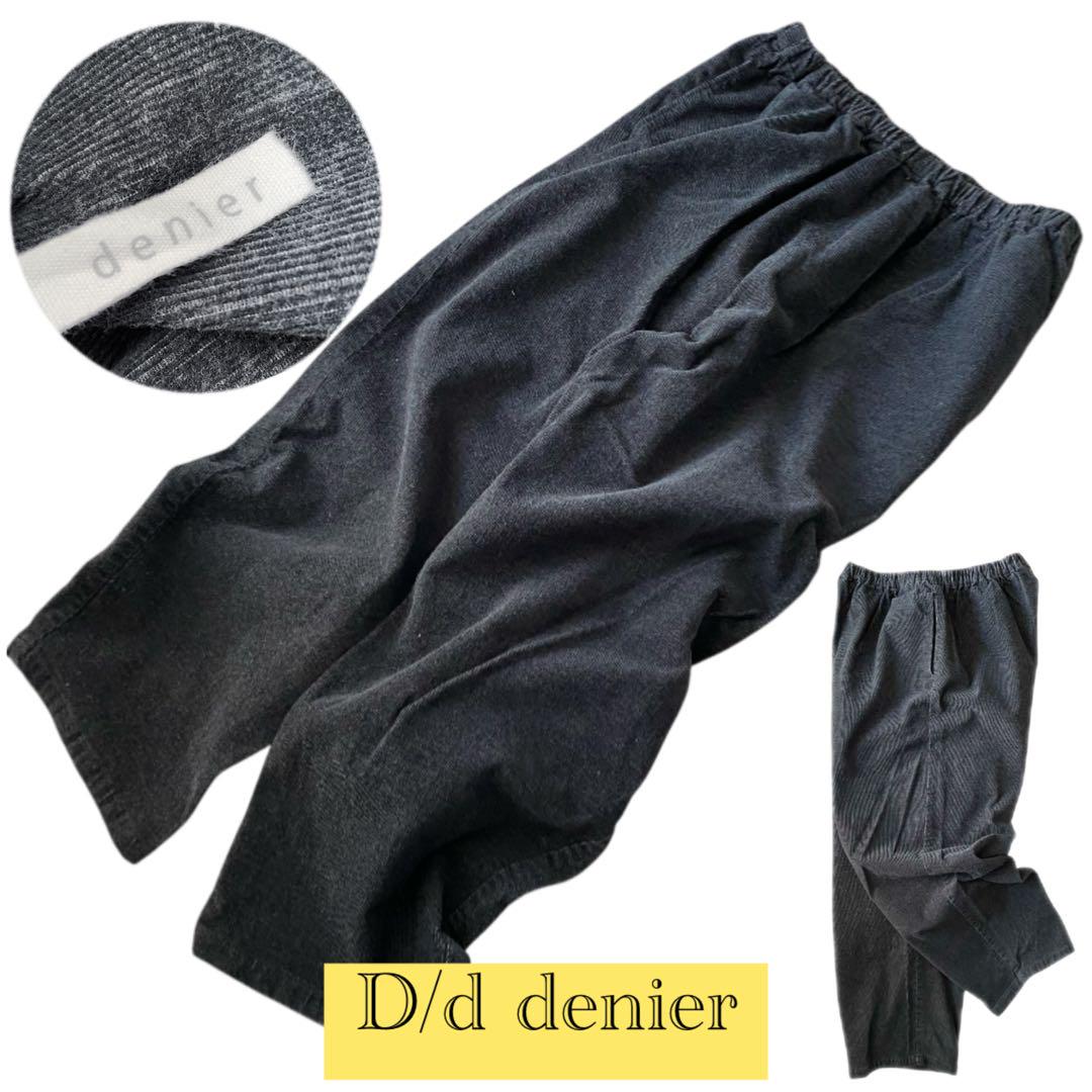 レア✨D/d denier デニール 細コーデュロイ ワイドパンツ 日本製