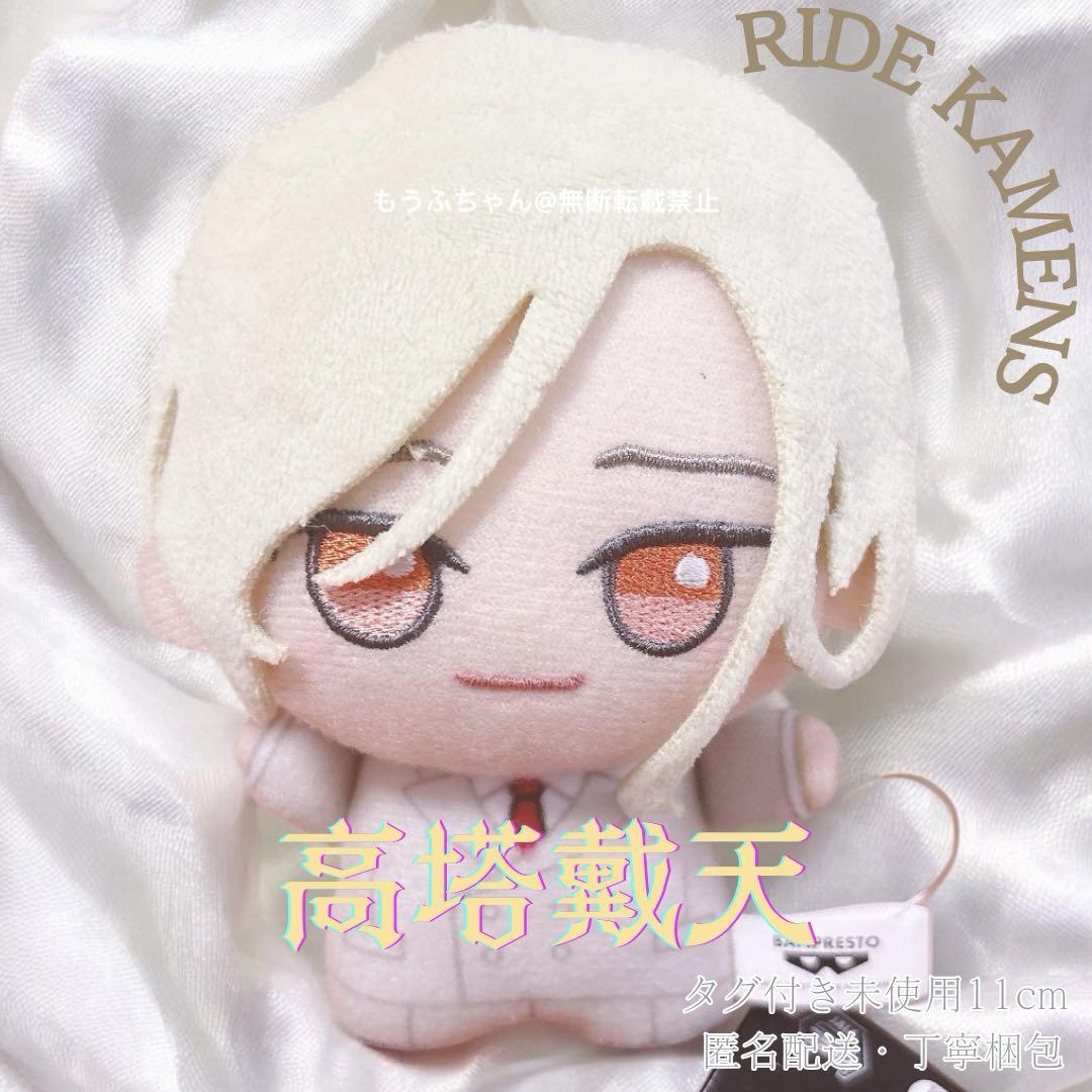 高塔雨竜】ライドカメンズ ちびぐるみvol.2 | 「ナムクレ