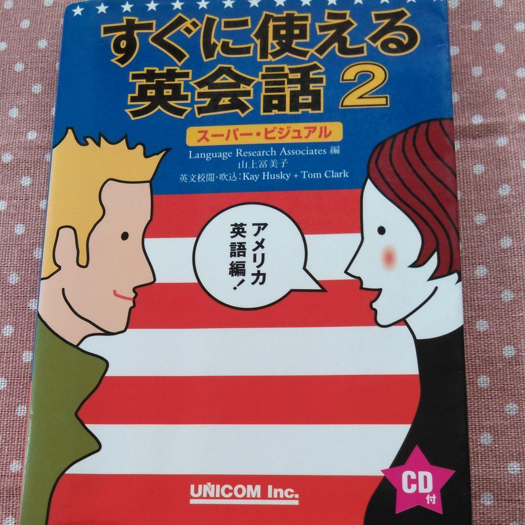 すぐに使える英会話 スーパー ビジュアル 2 アメリカ英語編 メルカリ