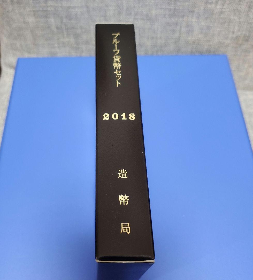 通常プルーフ貨幣セット　有　2018年　平成30年