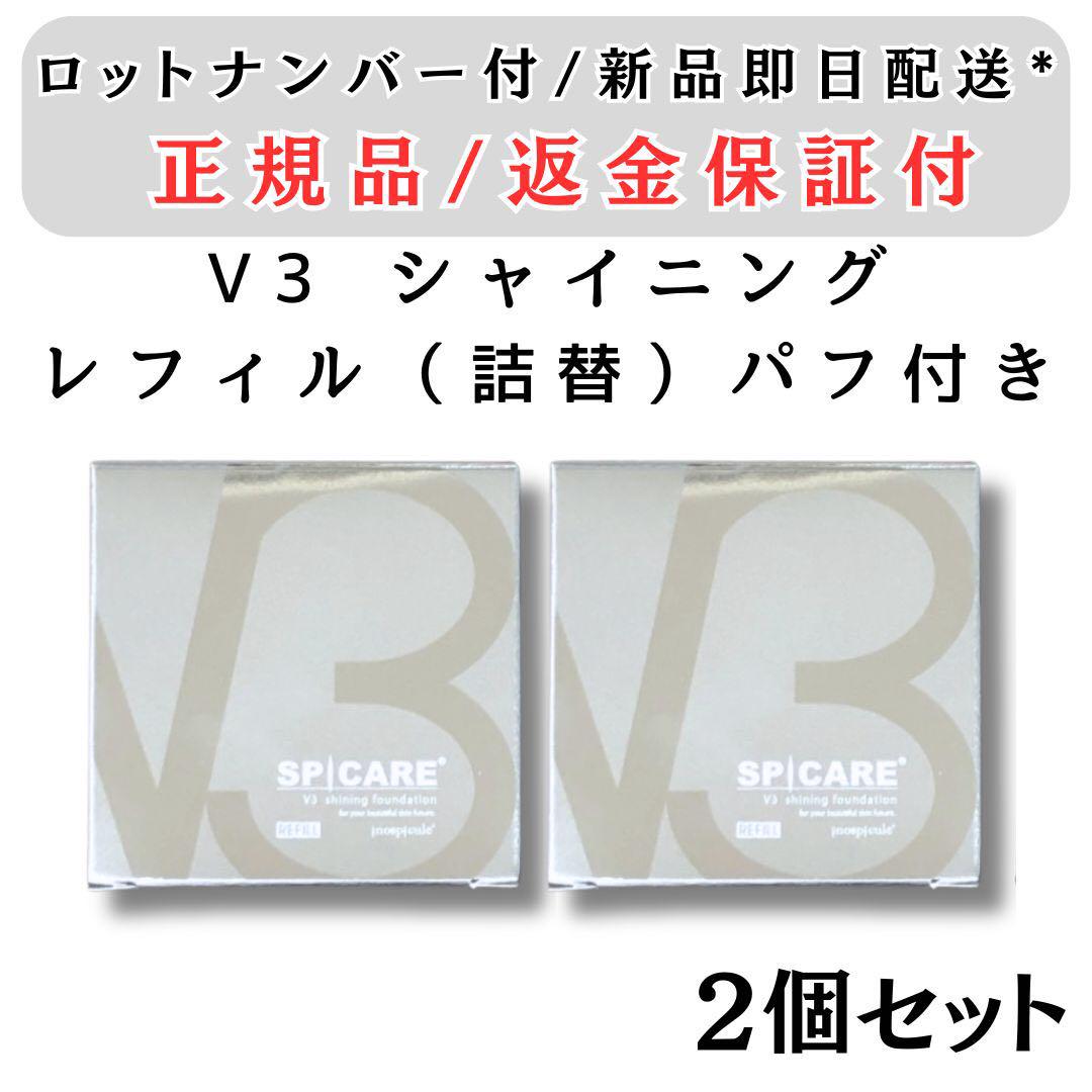 正規品 スピケア V3 シャイニング ファンデーション 2個セット 詰替 ★★
