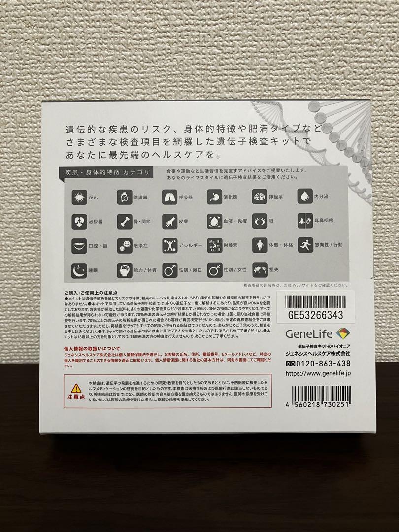 genelife genesis2.0＋プラス　新品未開封　遺伝子検査