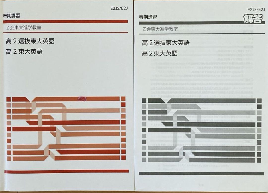 Z会 春期講習、本科2期、冬期講習 高2選抜東大英語、高2東大英語