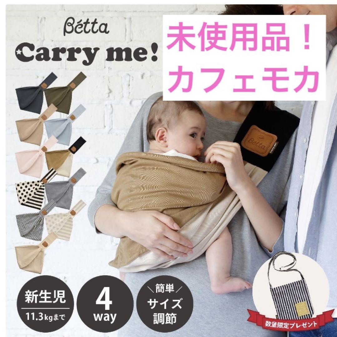 未使用品！Betta キャリーミー　抱っこ紐　スリング　ヒップシート抱っこひも・スリング