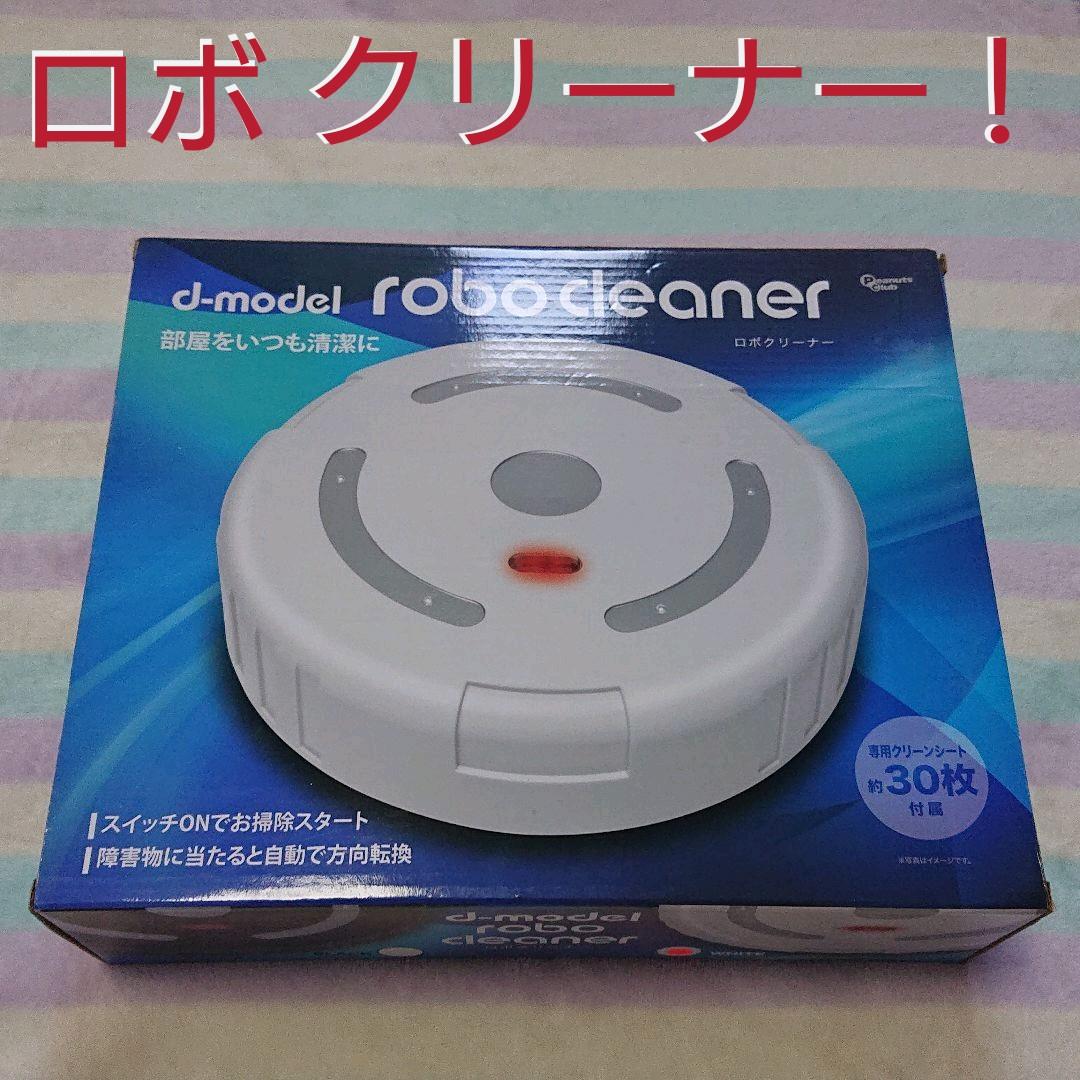 ロボクリーナー! ロボクリーナー!