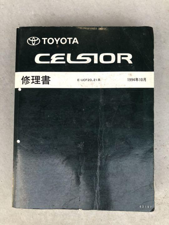 セルシオ 修理書 パーツカタログ UCF20 21