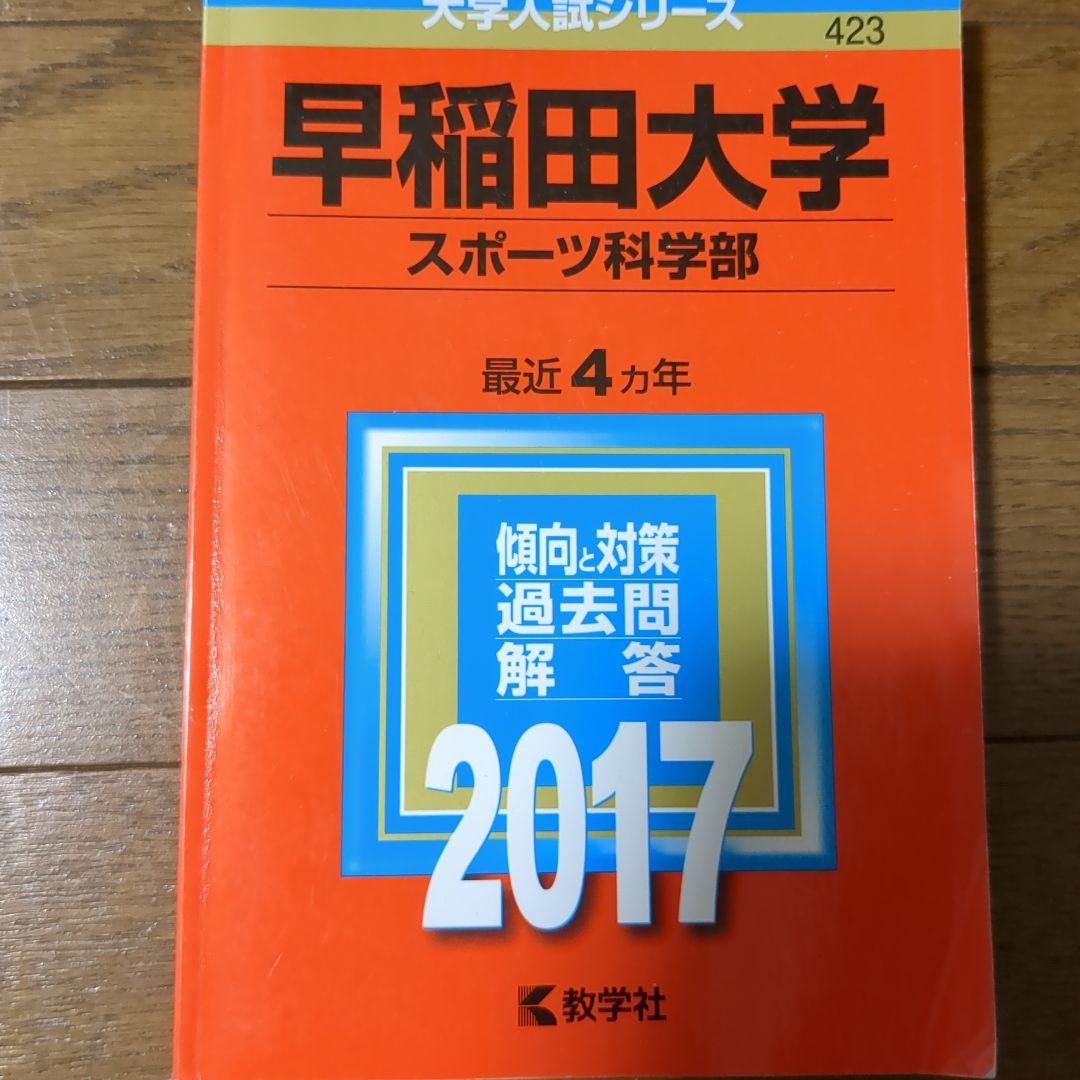 早稲田大学 スポーツ科学部 赤本2017 - メルカリ