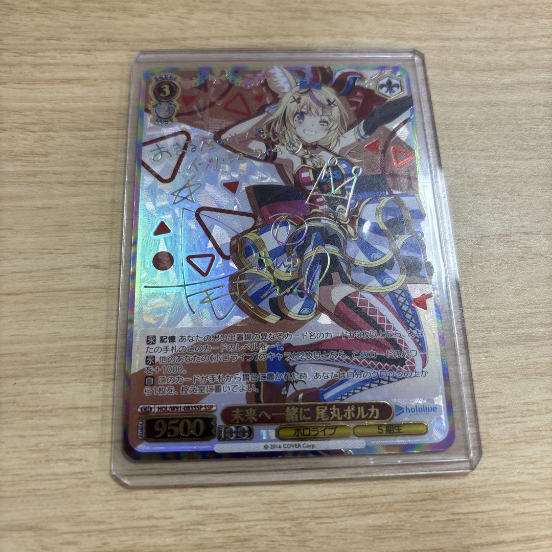 未来へ一緒に 尾丸ポルカ SSPサイン ヴァイスシュヴァルツ ホロライブ