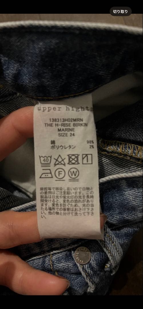 upper heights デニム　サイズ24