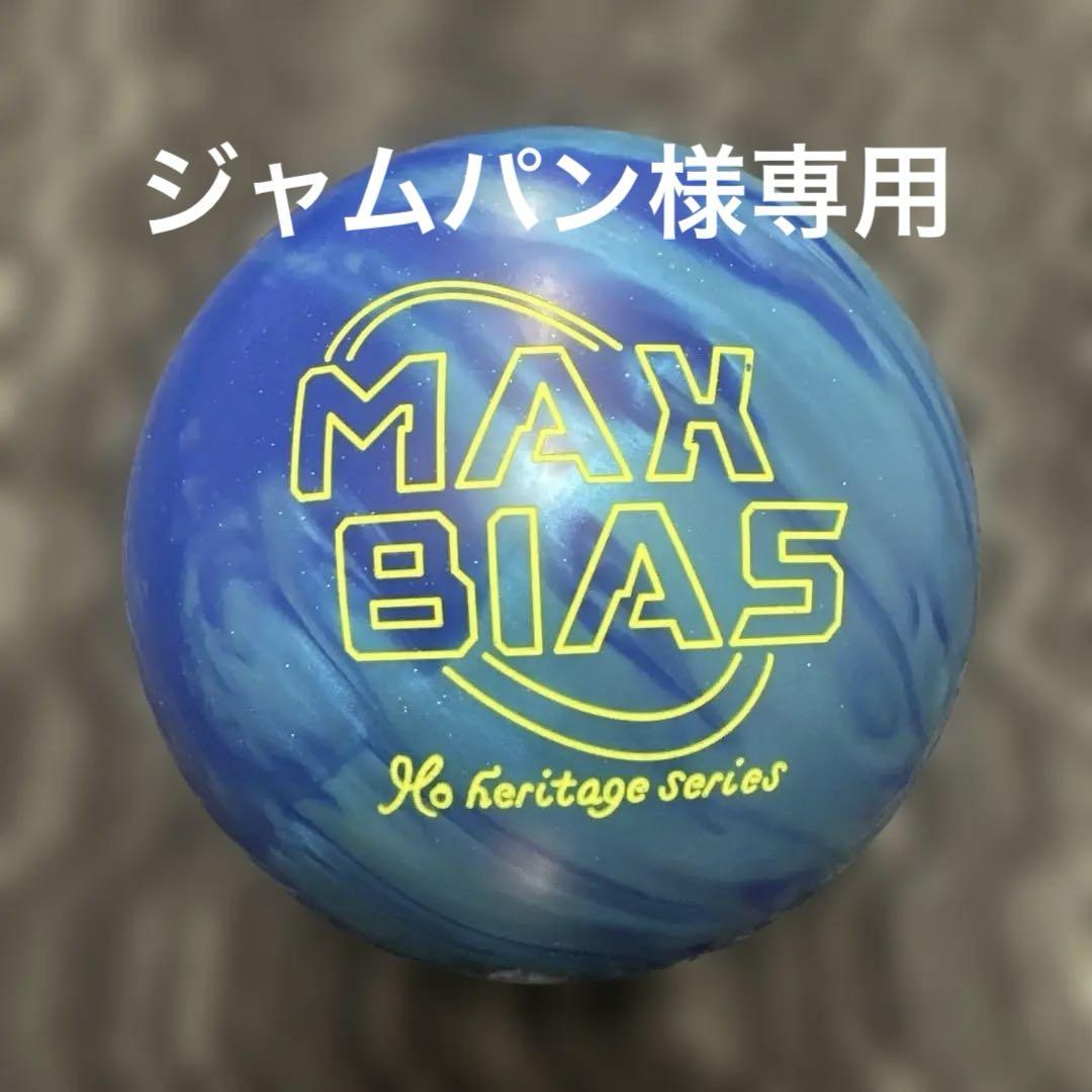 Radical Max Bias ボウリングボール　マックスバイアス 15ポンド