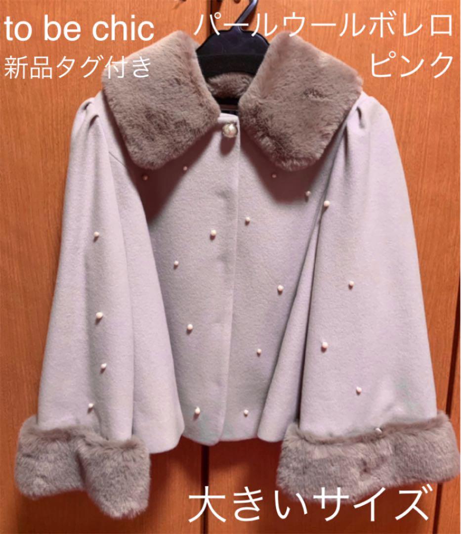 to be chic ファー付きパールウールボレロ コート　ピンク 新品タグ付き