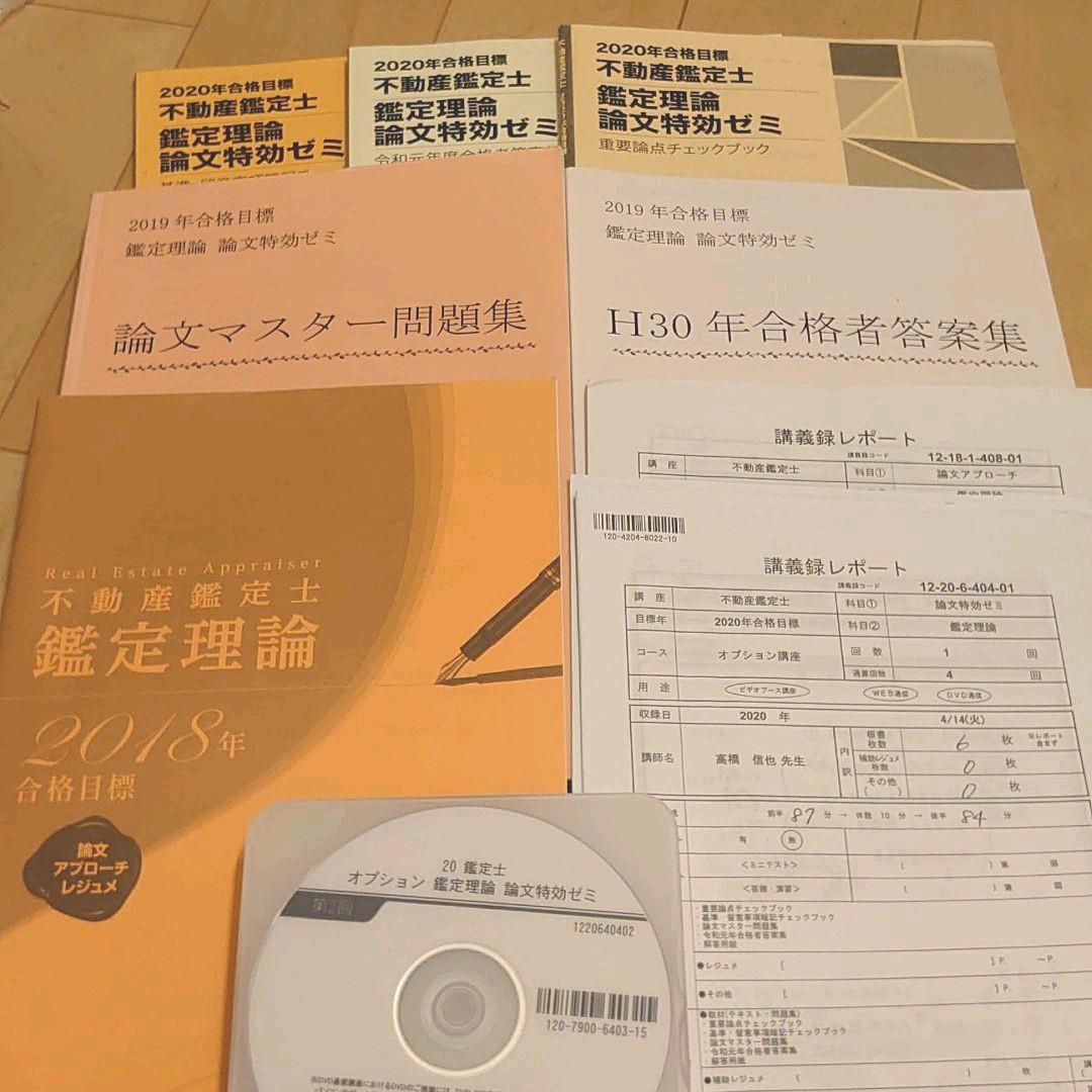 本店は不動産鑑定士 鑑定理論 論文アプローチレジュメ 講義 DVD付 参考 ...