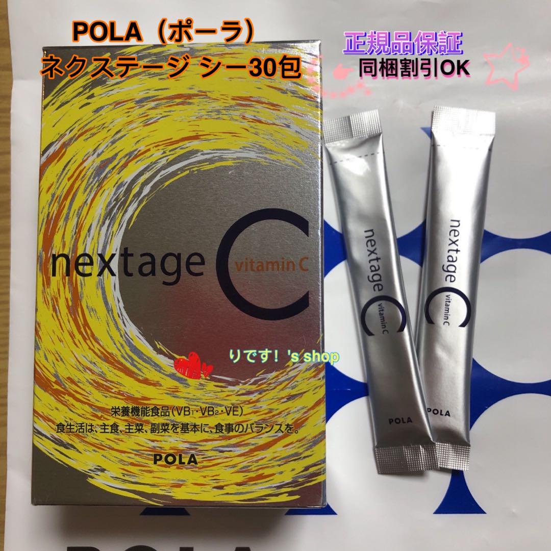 POLA（ポーラ）ネクステージ シ30包