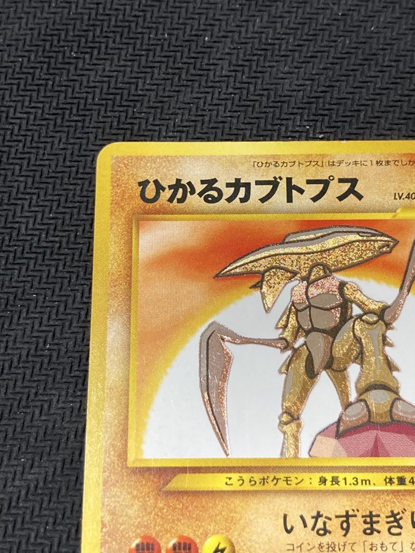 良品 旧裏 ひかるカブトプス