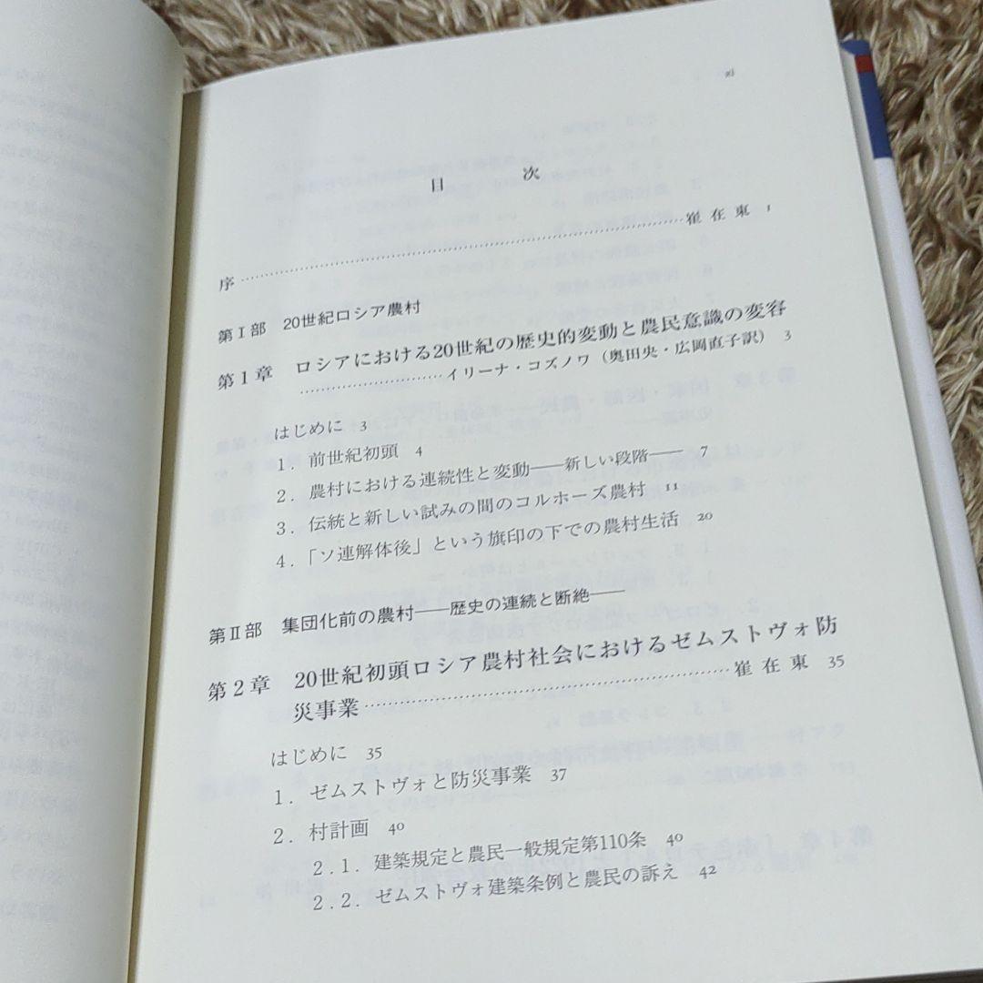 通販定番 20世紀ロシアの農民世界と20世紀ロシア農民史の2冊セット 5GUIe-m21877918811 好評人気