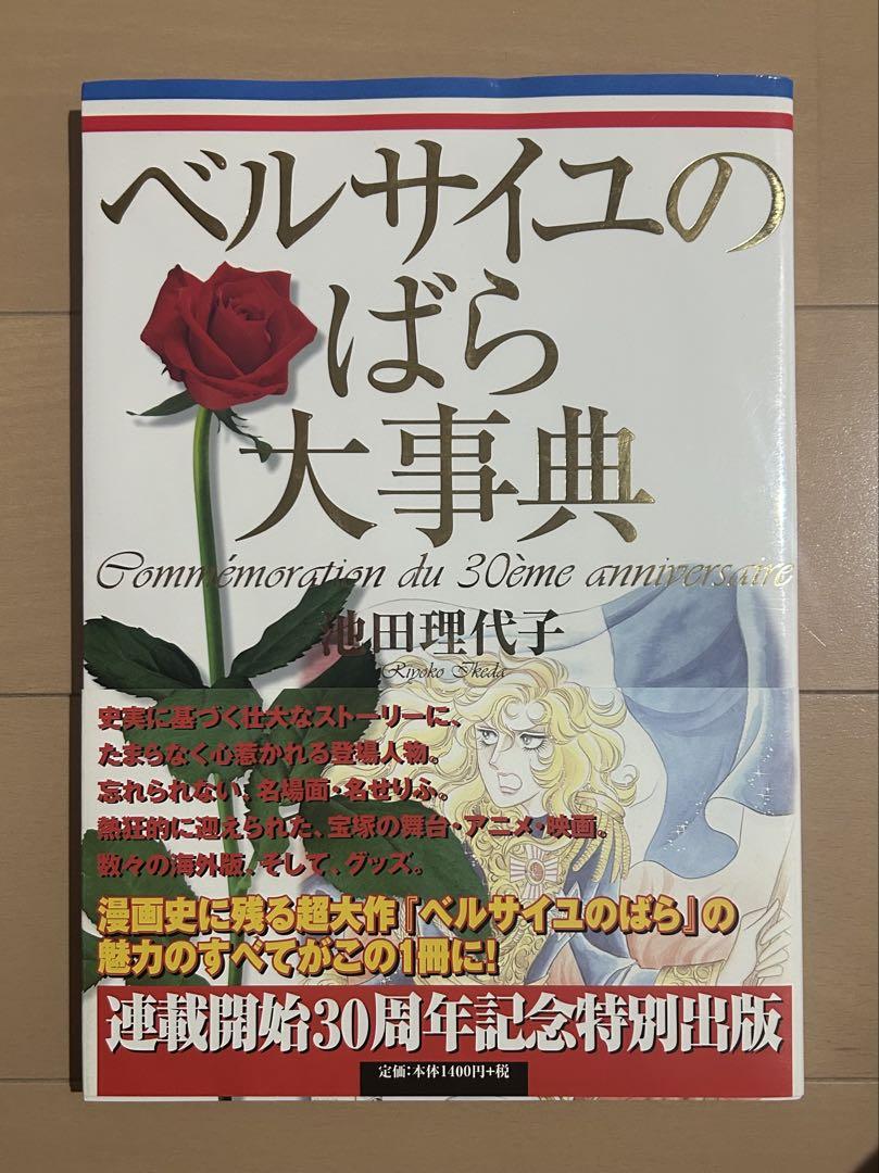 ベルばら連載開始30周年記念 ベルサイユのばら大事典 (愛蔵版
