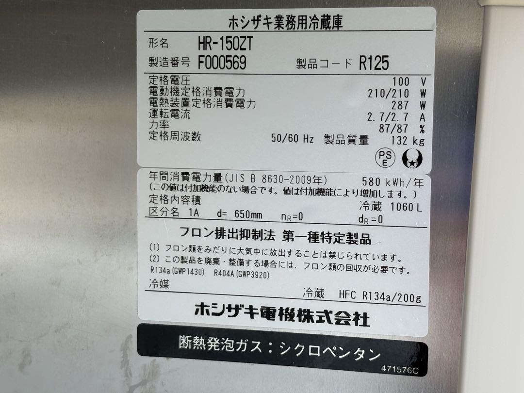 ☆GE224 冷蔵庫 ホシザキ HR-150ZT 2016年製 1060L - メルカリ