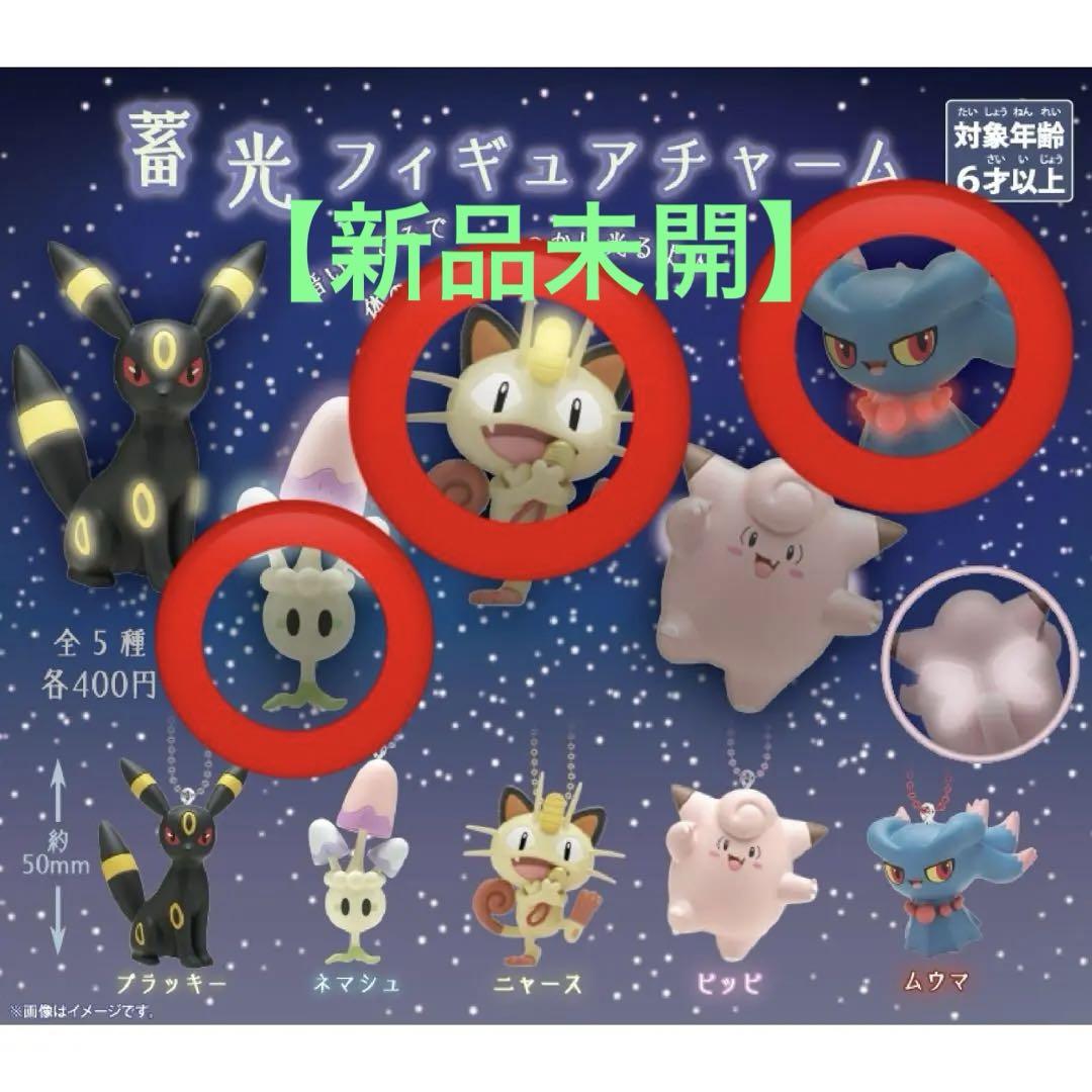 新品未開封】ポケモン 蓄光フィギュアチャーム （ポケモン