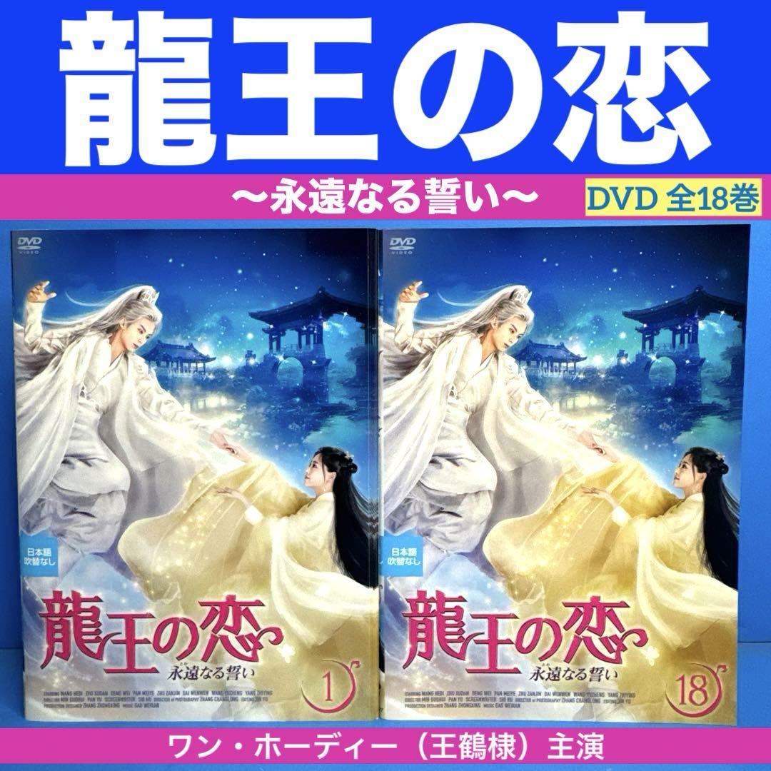美品  龍王の恋 〜永遠なる誓い〜DVD 全18巻 ワン・ホーディー（王鶴棣 TVドラマ