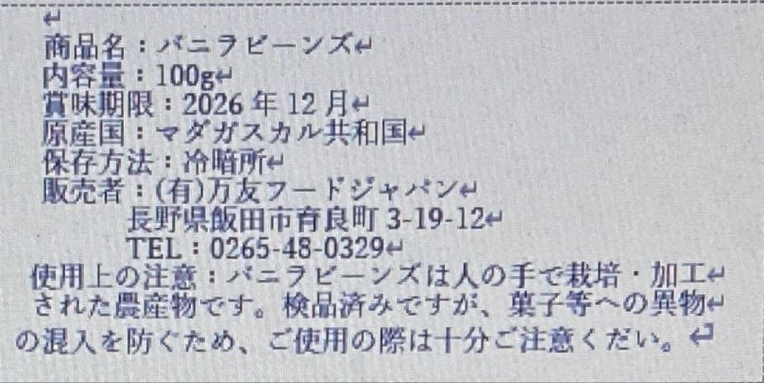 バニラビーンズ　マダガスカル産Aグレード　約18cm以上100g（約27本前後）