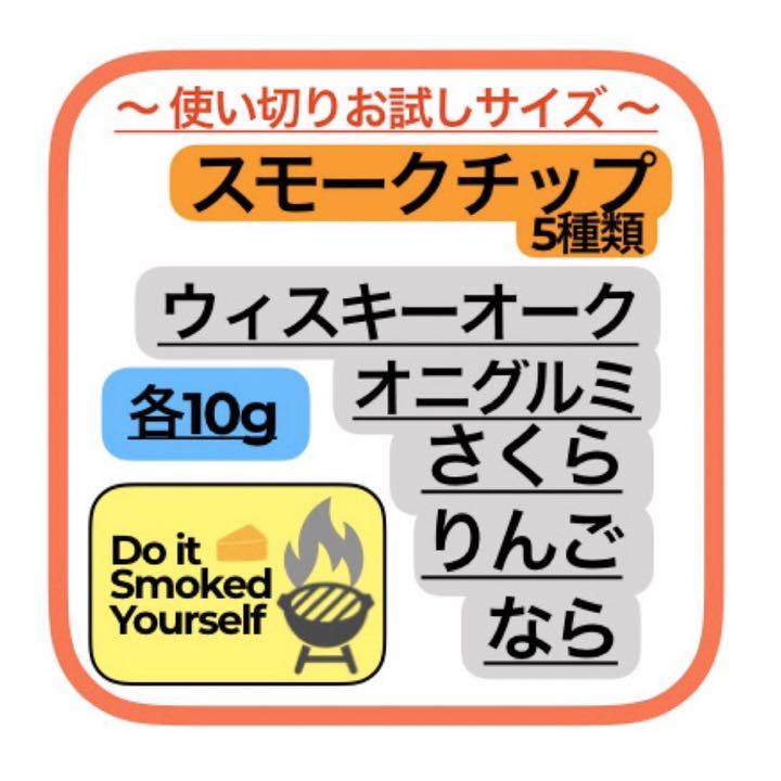 メルカリ メスティン燻製スモークチップ各10g 5種類パック 調理器具 400 中古や未使用のフリマ メルカリ メスティン燻製スモークチップ各10g 5種類パック 調理器具 400 中古や未使用のフリマ