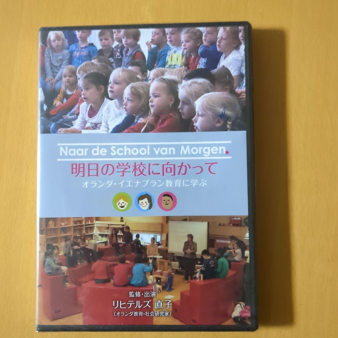 新品未使用】明日の学校に向かってオランダ・イエナプラン教育に
