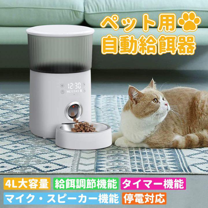 自動給餌器 猫 中小型犬用 タッチパネル式 4L大容量 1日5食 自動餌やり器