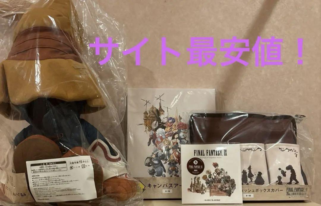 FF9 一番くじ 25th賞（ラストワン賞）A賞　B賞　C賞
