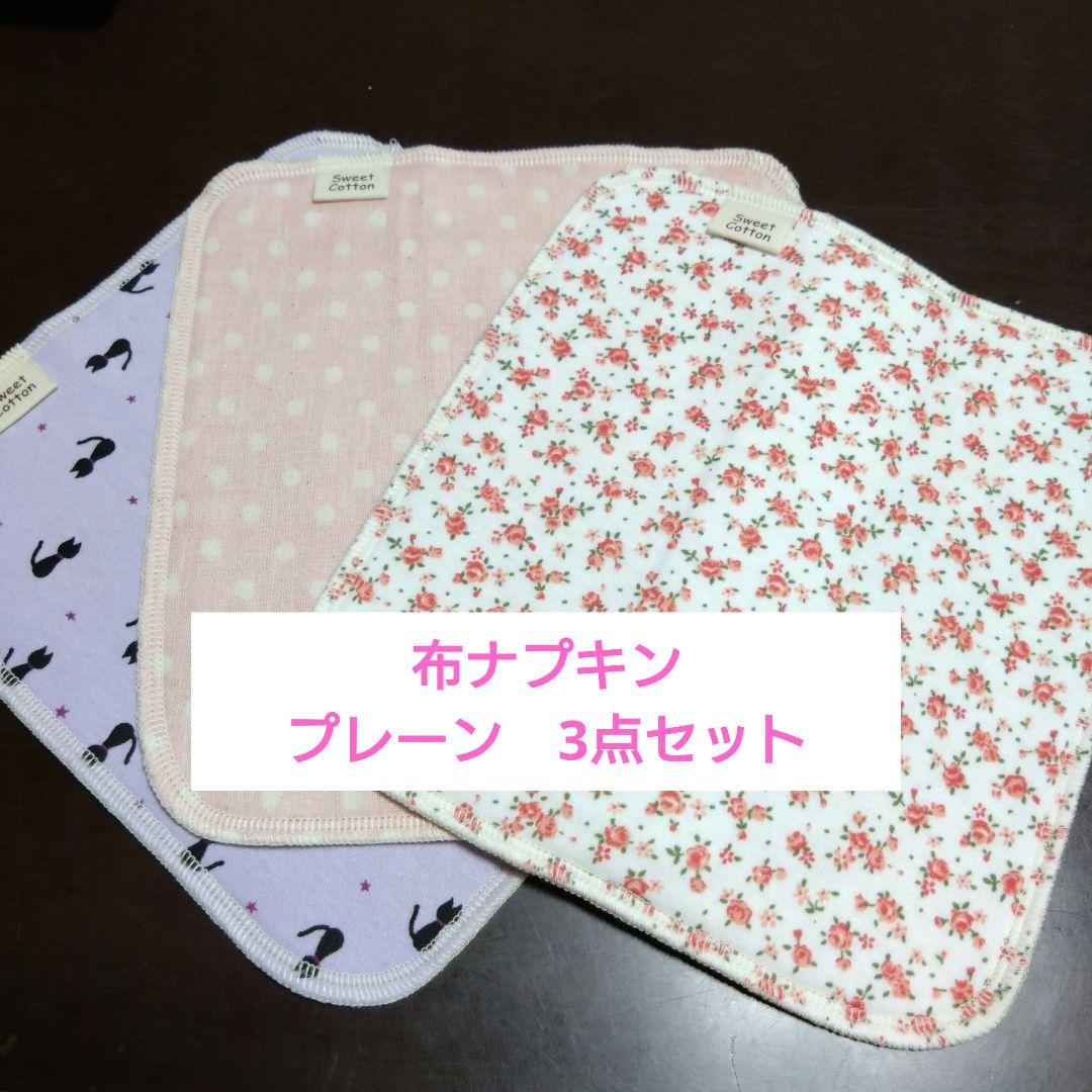 布ナプキンプレーン3点セット