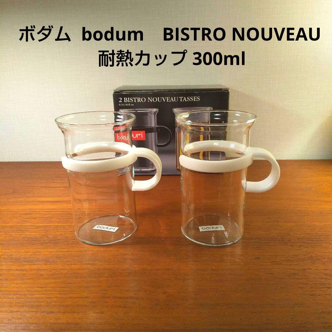未使用ボダム bodumBISTRO NOUVEAU 耐熱 300ml