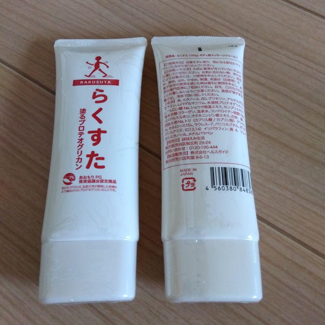 らくすた　ボディー用マッサージクリーム