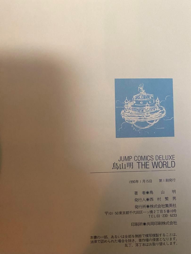 鳥山明 THE WORLD SPECIAL the world 2冊セット