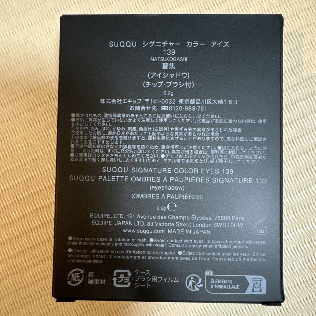 SUQQU シグニチャーカラーアイズ　139  夏焦