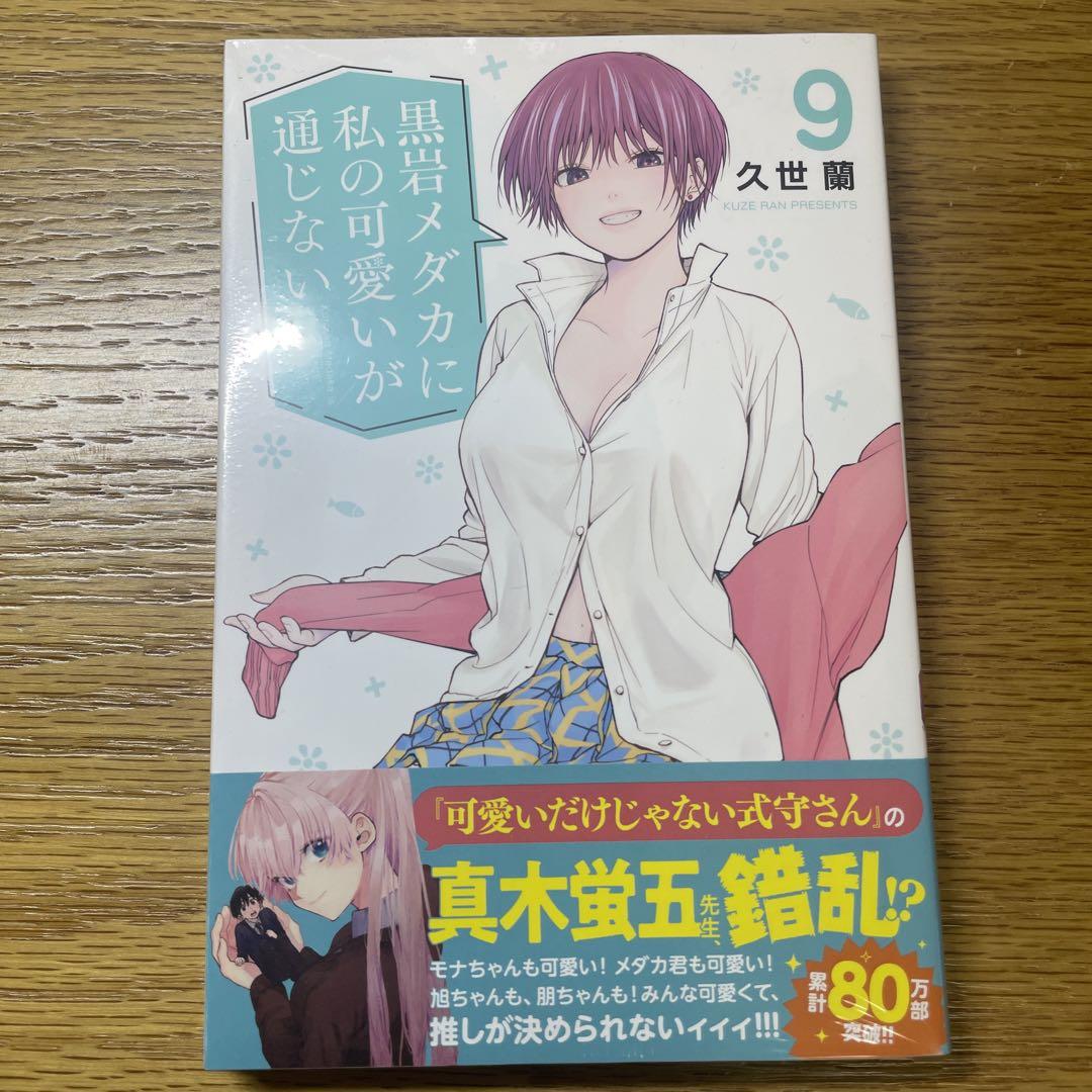 【全巻初版帯付き】黒岩メダカに私の可愛いが通じない　未開封 新作人気 アニメ化！全巻初版 帯付き 美品！黒岩メダカに私の