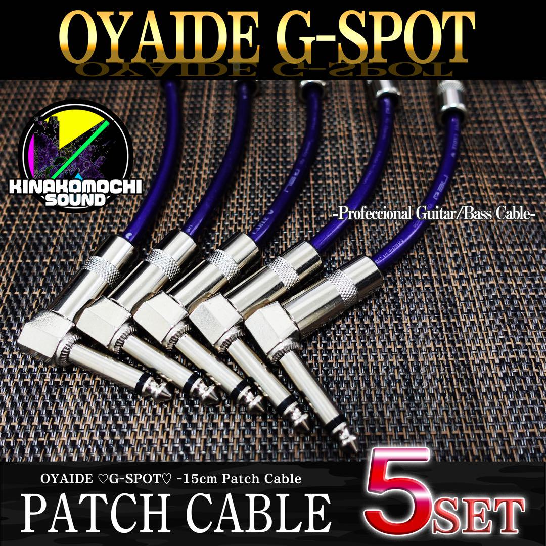 ベストセラー 特価】OYAIDE （オヤイデ）GーSPOT『5本』パッチケーブル（15cm ギター
