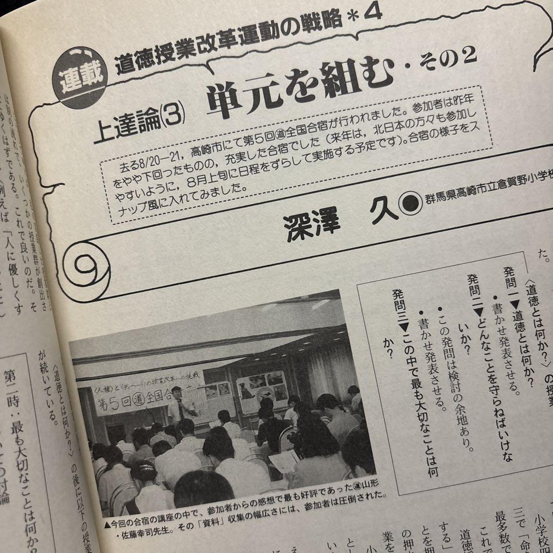 道徳」授業研究 明治図書 1994年No.23 - メルカリ