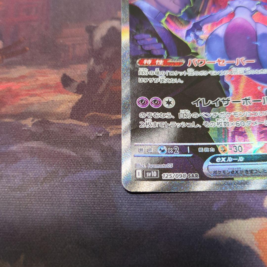 ポケモンカード　ロケット団のミュウツーex SAR ロケット団のミュウツーex SAR 125/098の通販 土日祝休@magi公式