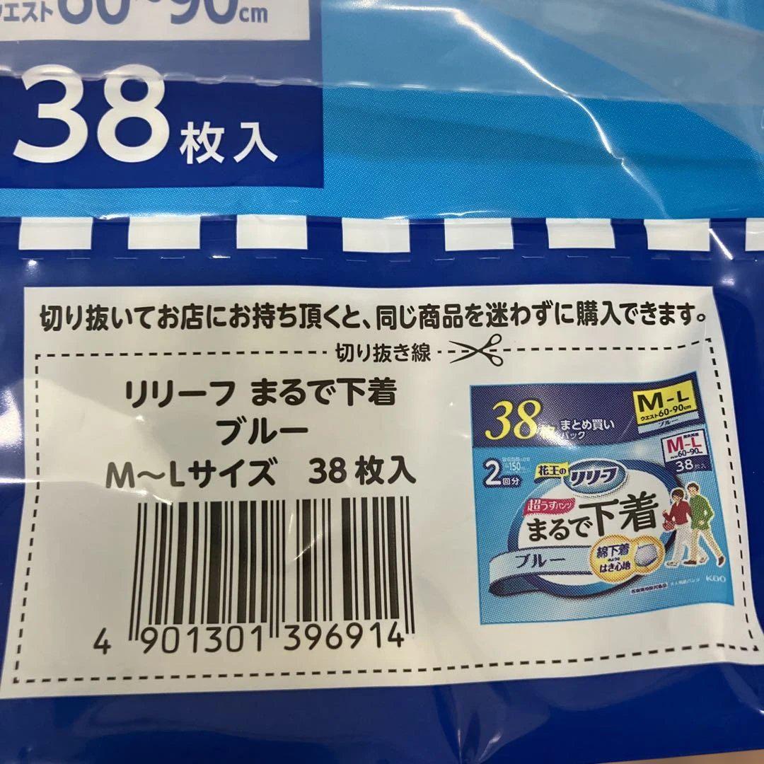 リリーフ まるで下着 ブルー M〜L 38枚入り4袋 新品 リリーフ まるで下着 ブルー パンツ M〜L 38枚入り4袋 大人