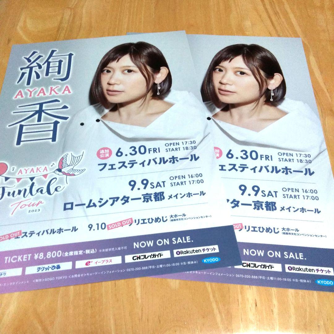 買い物 絢香 Funtale Tour 2023 コンサートチケット kalwalk.com.br