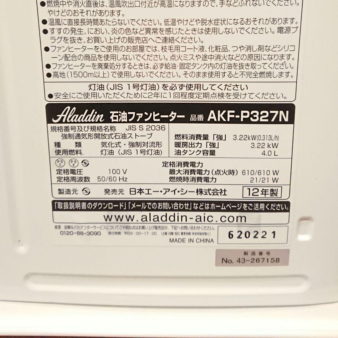 ALADDIN AKF-P326N 石油ファンヒーター