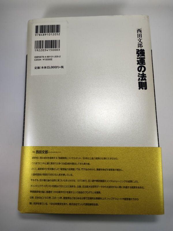 強運の法則 : 社長のための「西田式経営脳力全開」8大