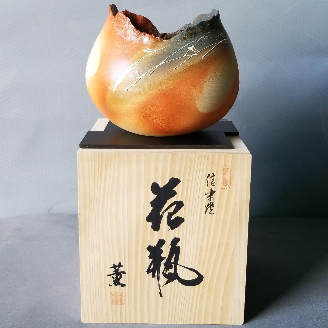 木箱、台付き 信楽焼 花瓶 花入れ 曙 直径24cm